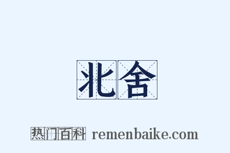 北舍是什么意思的图片